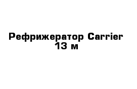 Рефрижератор Carrier 13 м